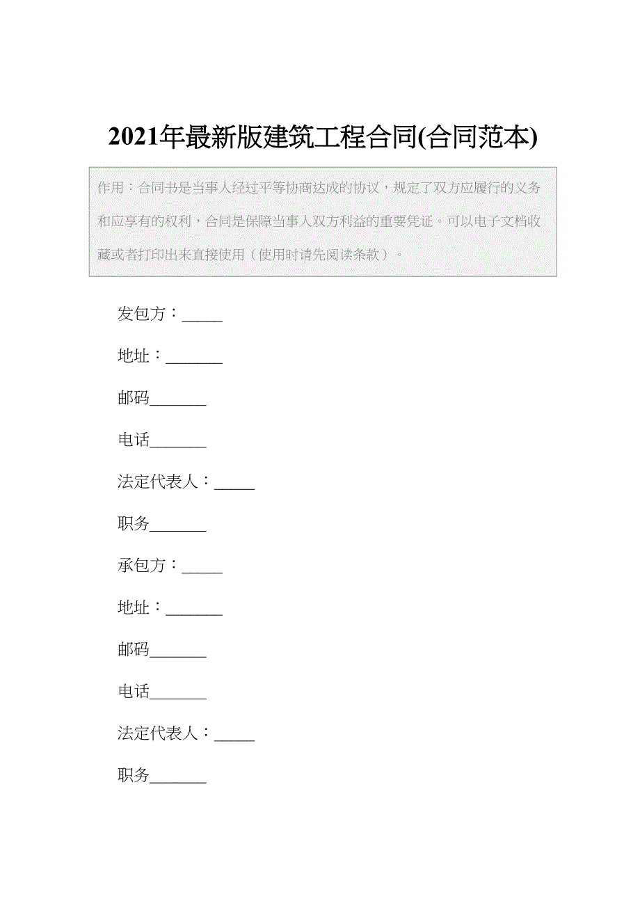 2021年最新版建筑工程合同(合同范本)(DOC 12页)_第2页