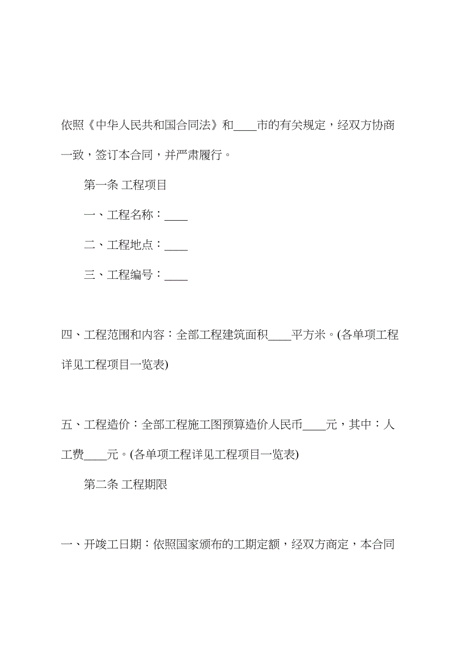 2021年最新版建筑工程合同(合同范本)(DOC 12页)_第3页