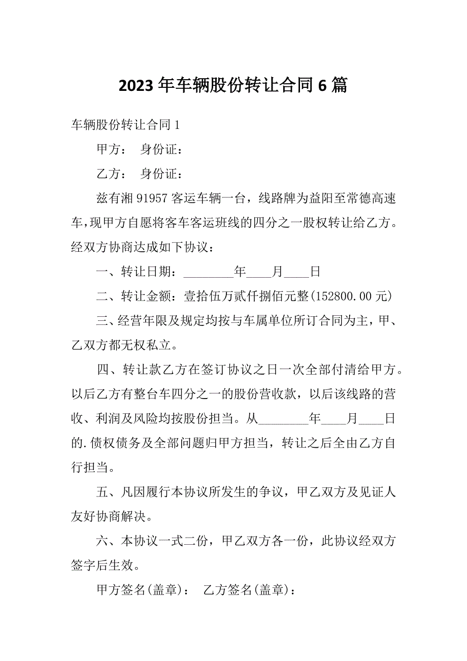 2023年车辆股份转让合同6篇_第1页