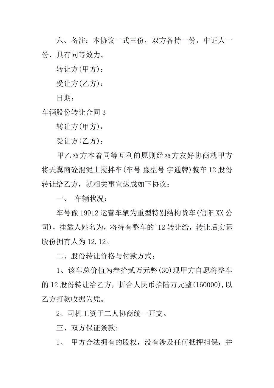 2023年车辆股份转让合同6篇_第4页