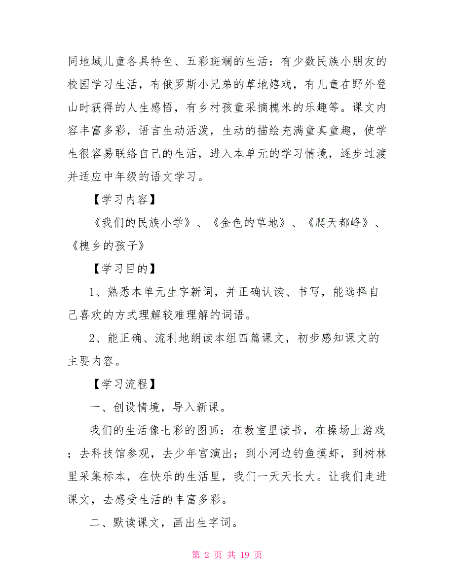 三年级上册第一单元“四型三读”教学设计三年级上册第一单元教学设计_第2页