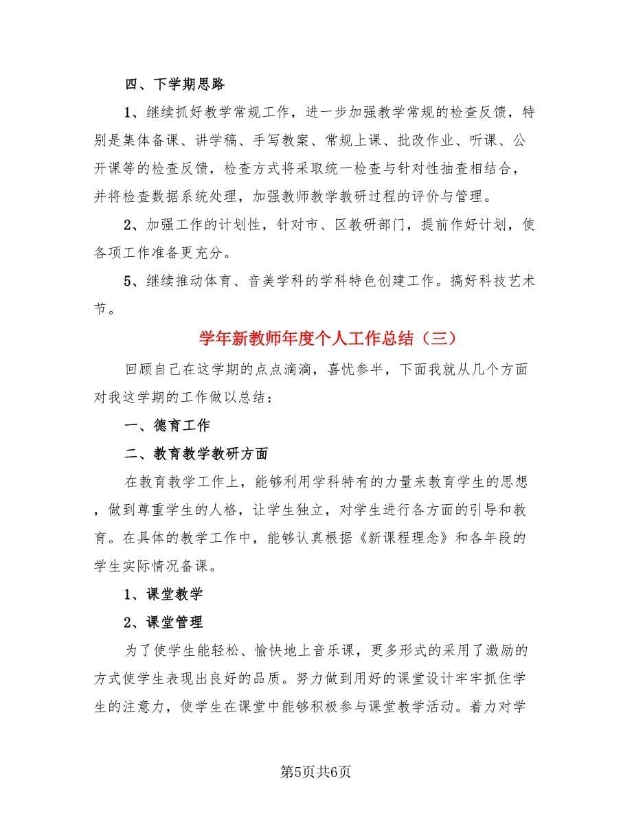 学年新教师年度个人工作总结（三篇）.doc_第5页