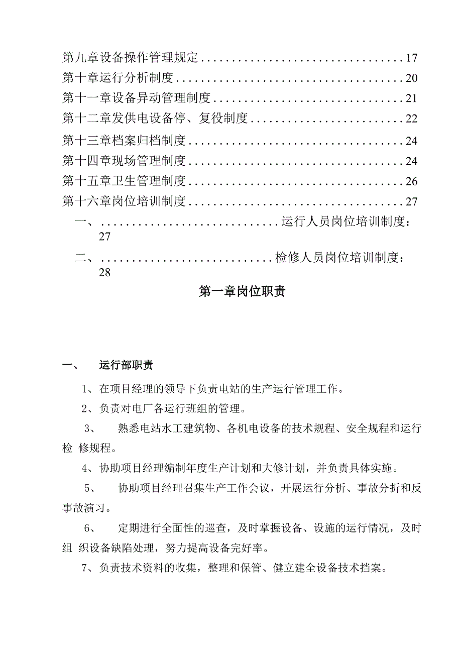 水电站生产管理制度_第2页