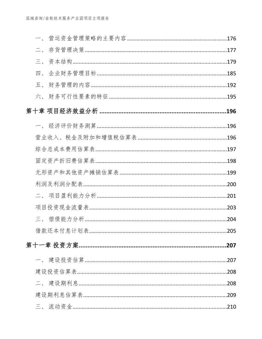 齿轮技术服务产业园项目立项报告_第5页