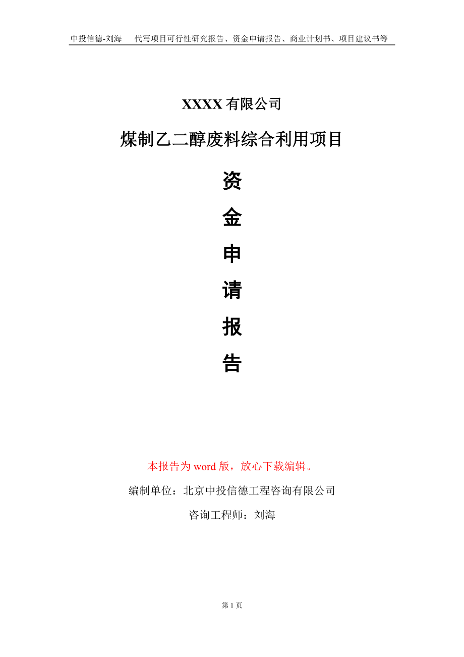 煤制乙二醇废料综合利用项目资金申请报告写作模板+定制代写_第1页