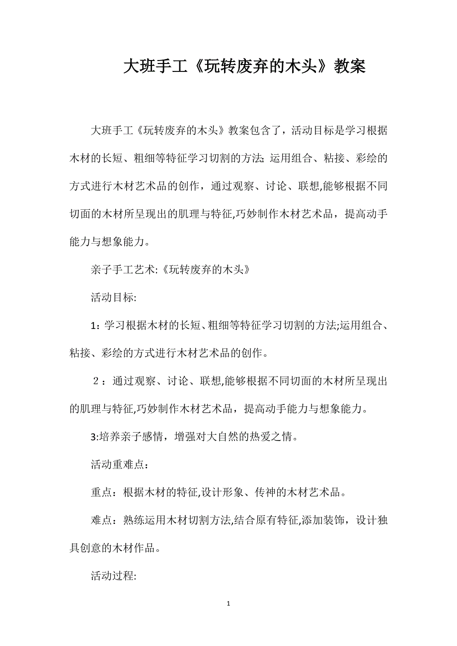 大班手工玩转废弃的木头教案_第1页