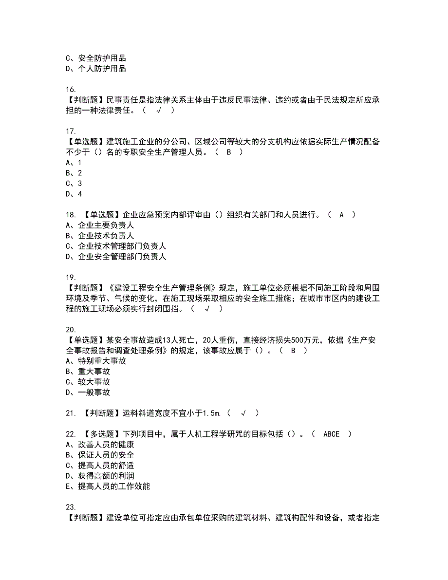 2022年山东省安全员A证资格证书考试内容及模拟题带答案7_第3页