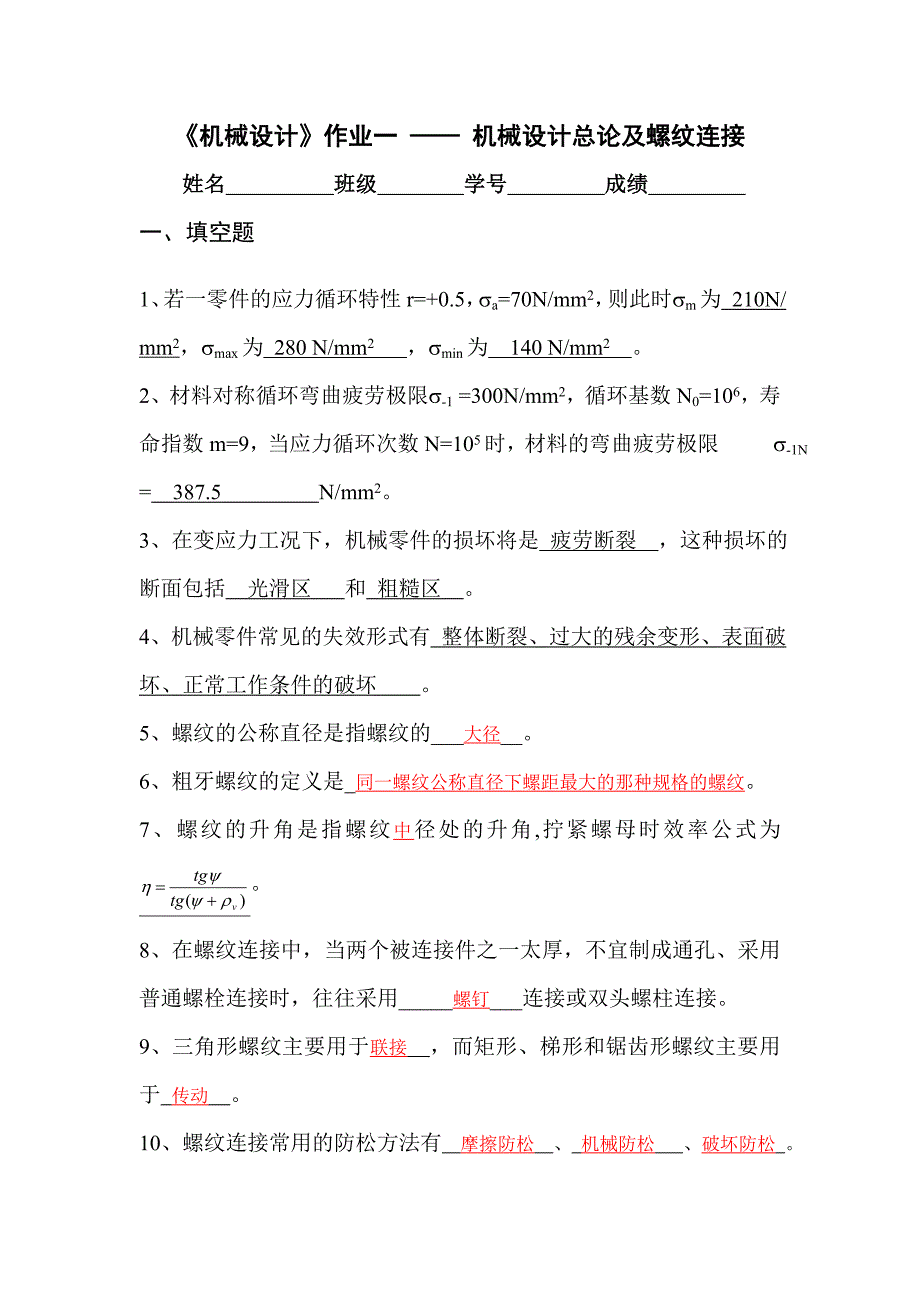 机械设计总论及螺纹连接-答案_第1页