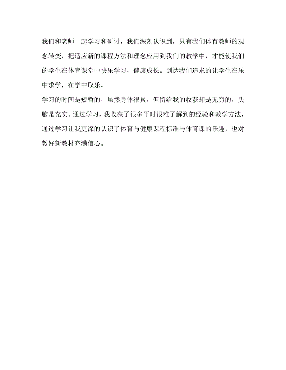 2023年体育教师学习心得体会.docx_第4页