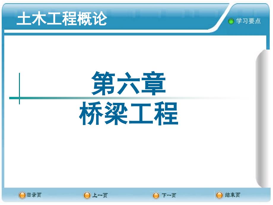 土木工程概论教学PPT桥梁工程_第1页