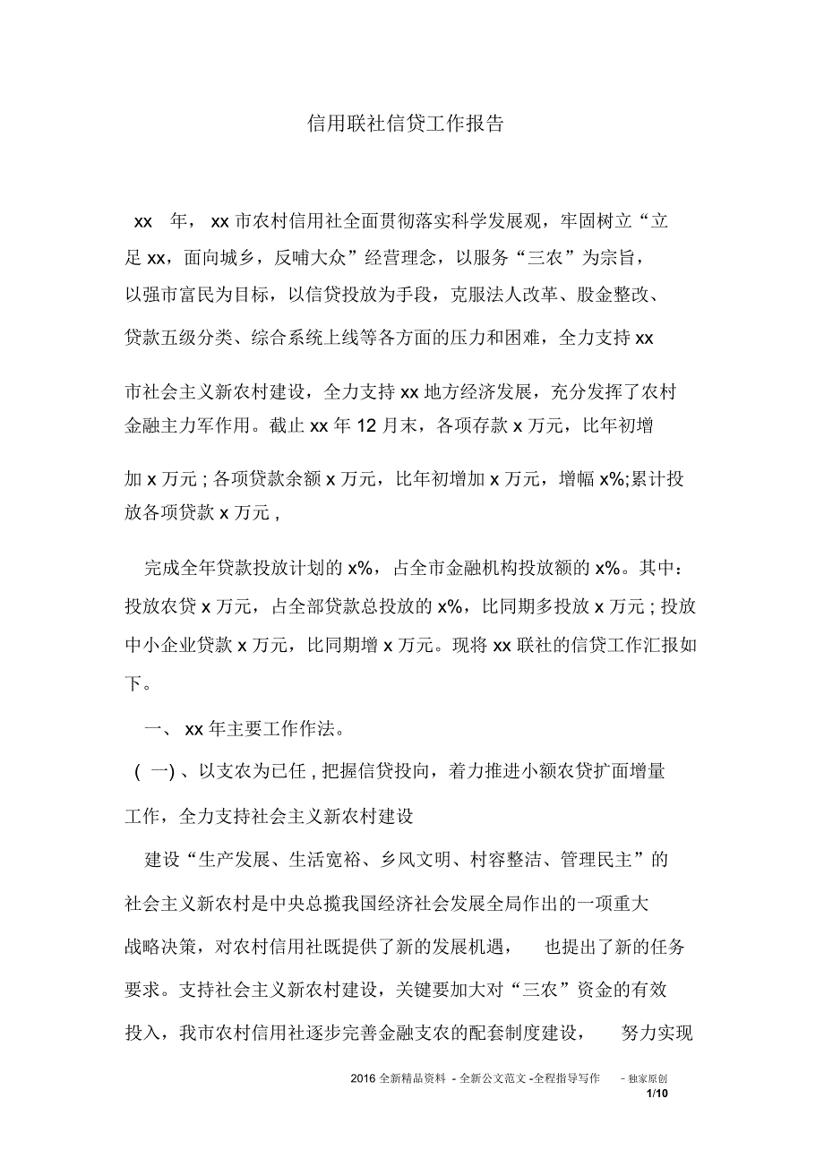 信用联社信贷工作报告_第1页