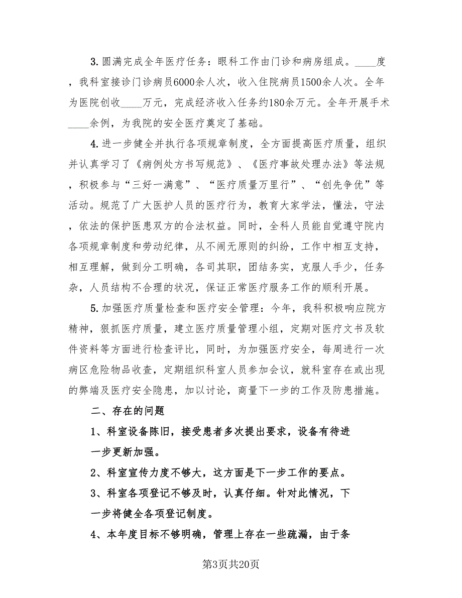 眼科医生个人总结模板（12篇）.doc_第3页