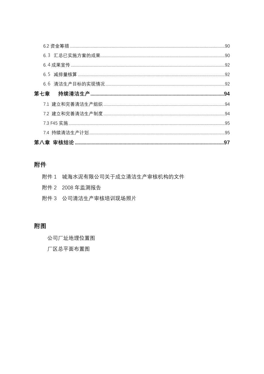 9F海水泥清洁生产审核报告0301最终_第5页