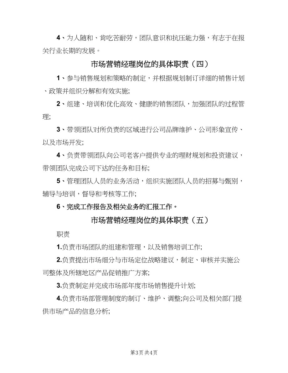 市场营销经理岗位的具体职责（5篇）_第3页