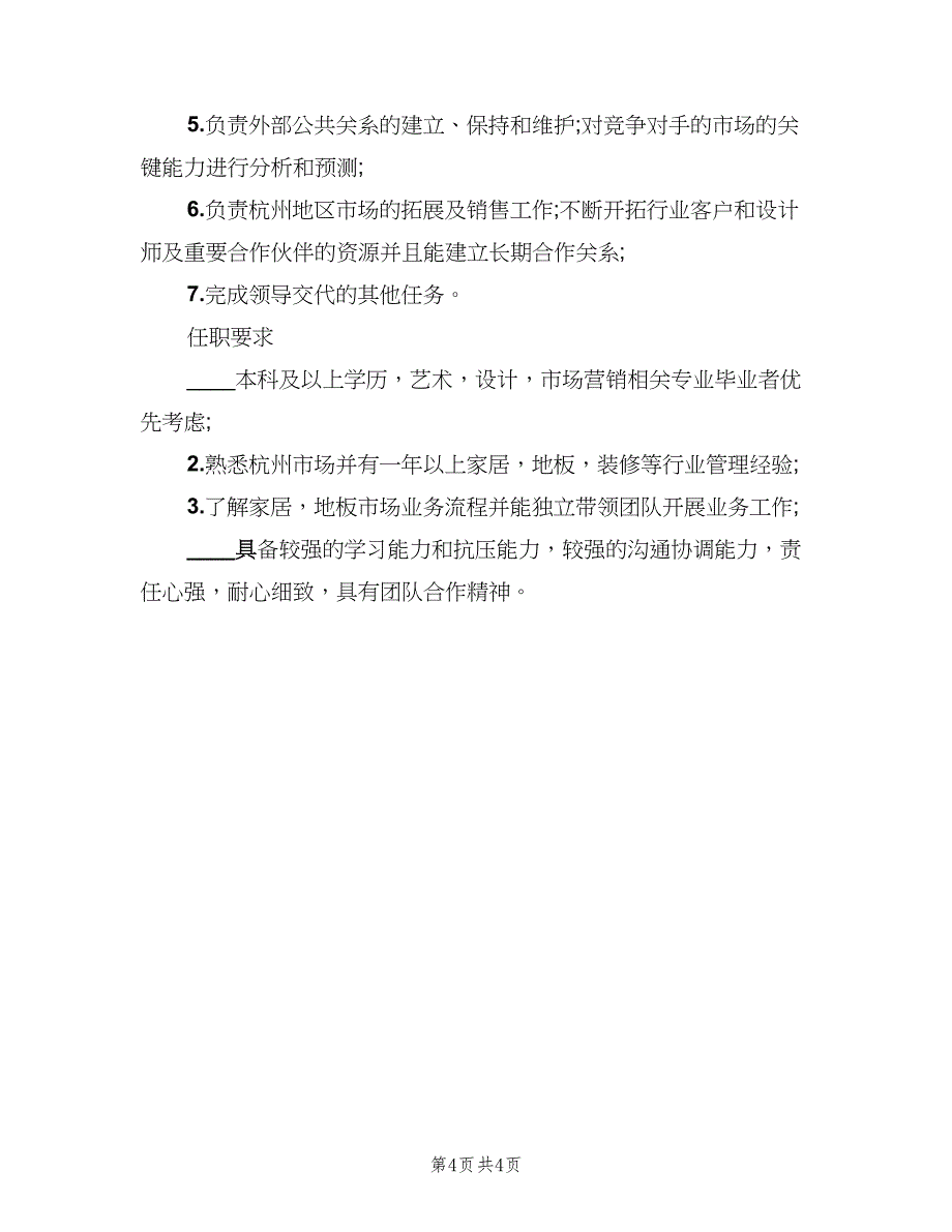 市场营销经理岗位的具体职责（5篇）_第4页