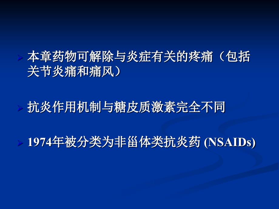 药理学教学课件：第二十章解热镇痛抗炎药_第2页