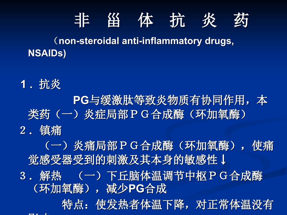 药理学教学课件：第二十章解热镇痛抗炎药_第3页