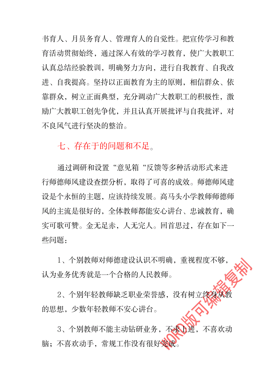 师德师风年度自查报告文本五_第4页