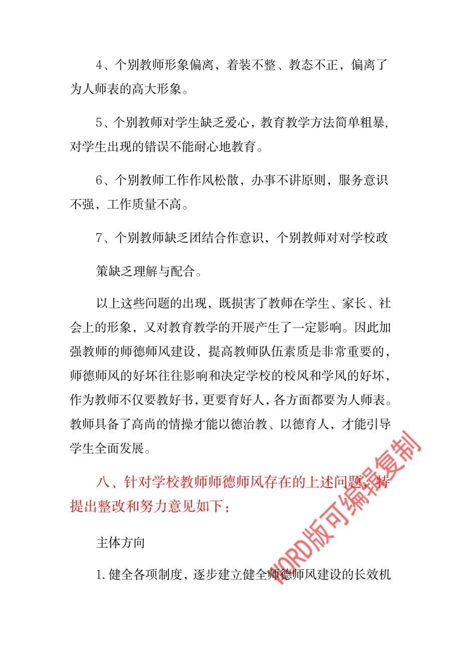 师德师风年度自查报告文本五_第5页