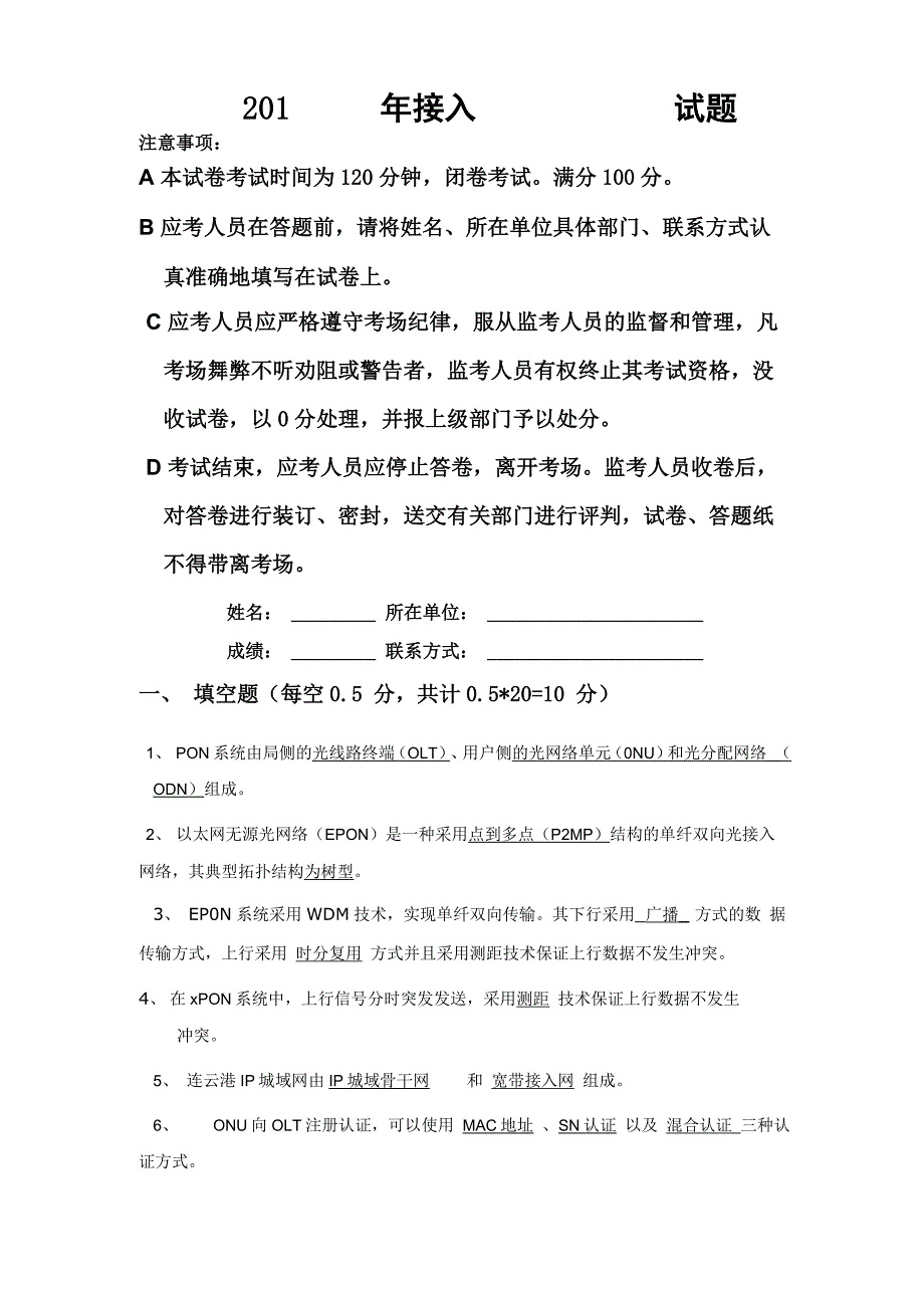 接入网考试试题与答案_第1页