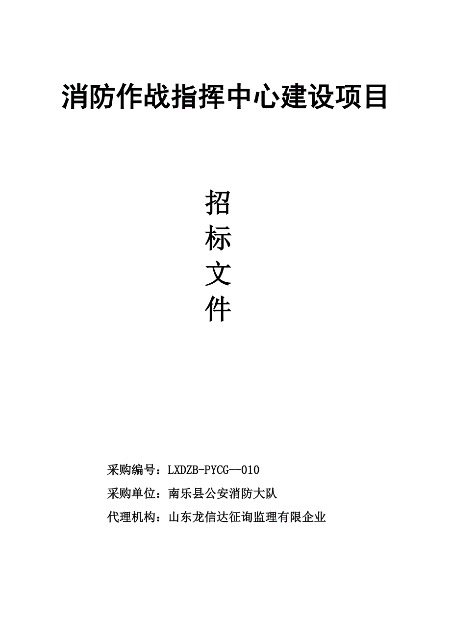 消防作战指挥中心建设项目_第1页