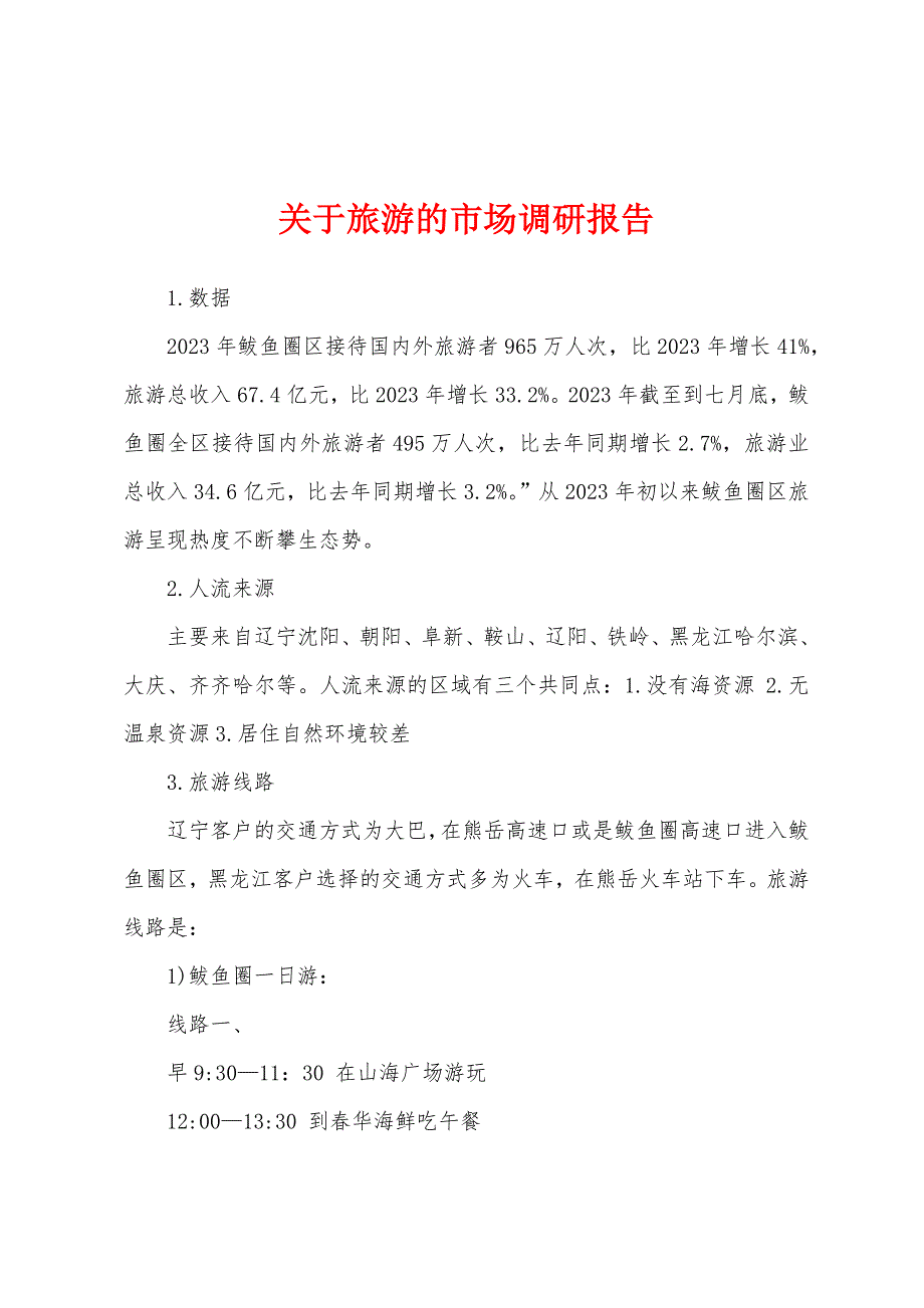 关于旅游的市场调研报告.docx_第1页