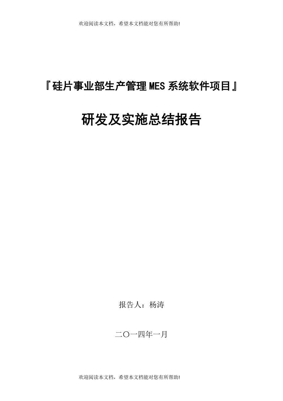 硅片生产MES系统项目研发及实施总结报告_第1页