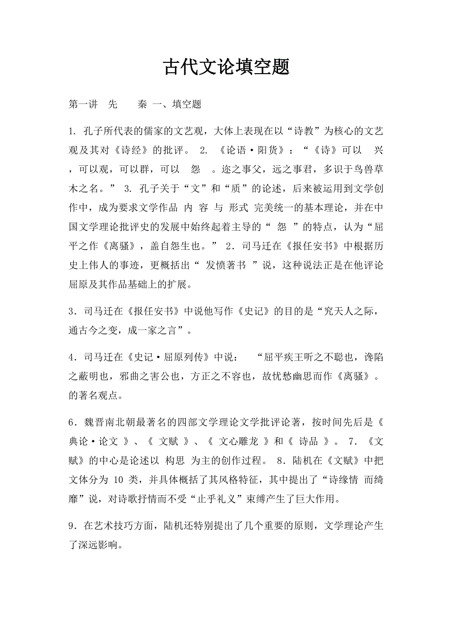 古代文论填空题_第1页