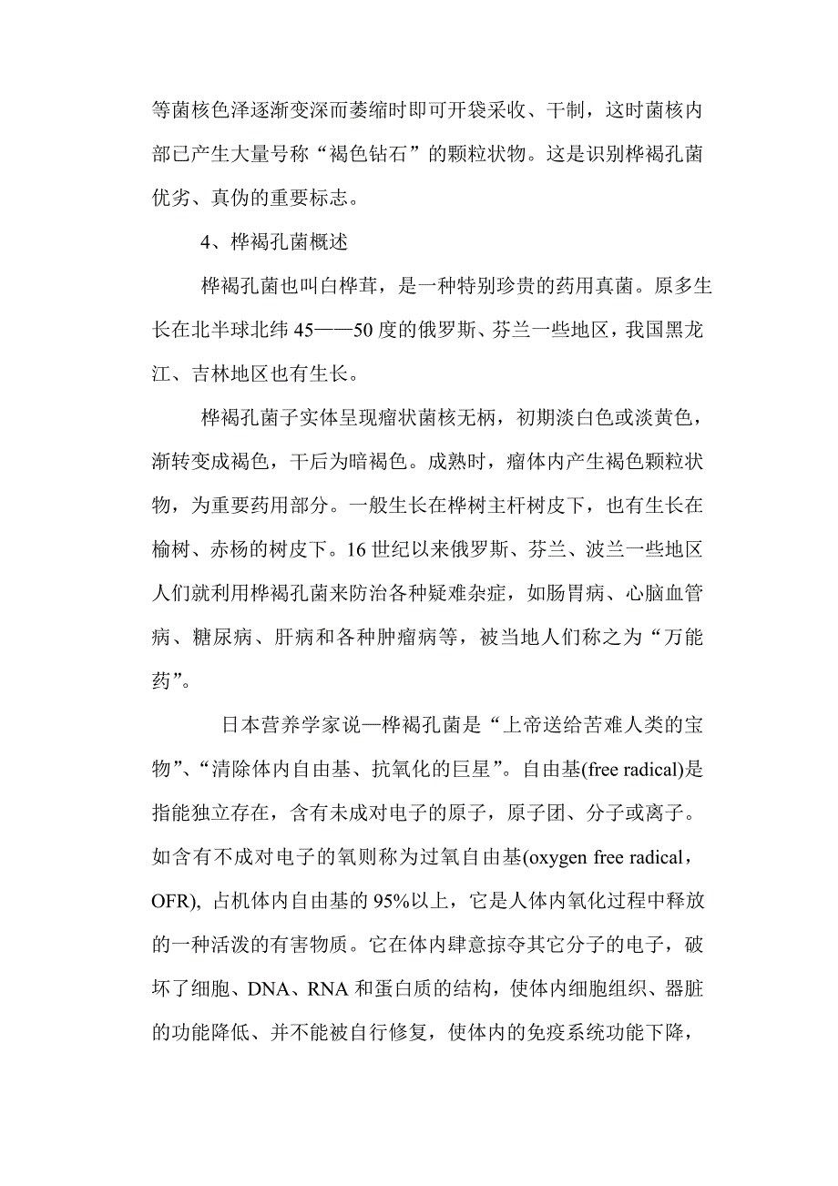 珍稀药用菌桦褐孔菌生长三步定律及拟生态培育技术研究报告_第4页