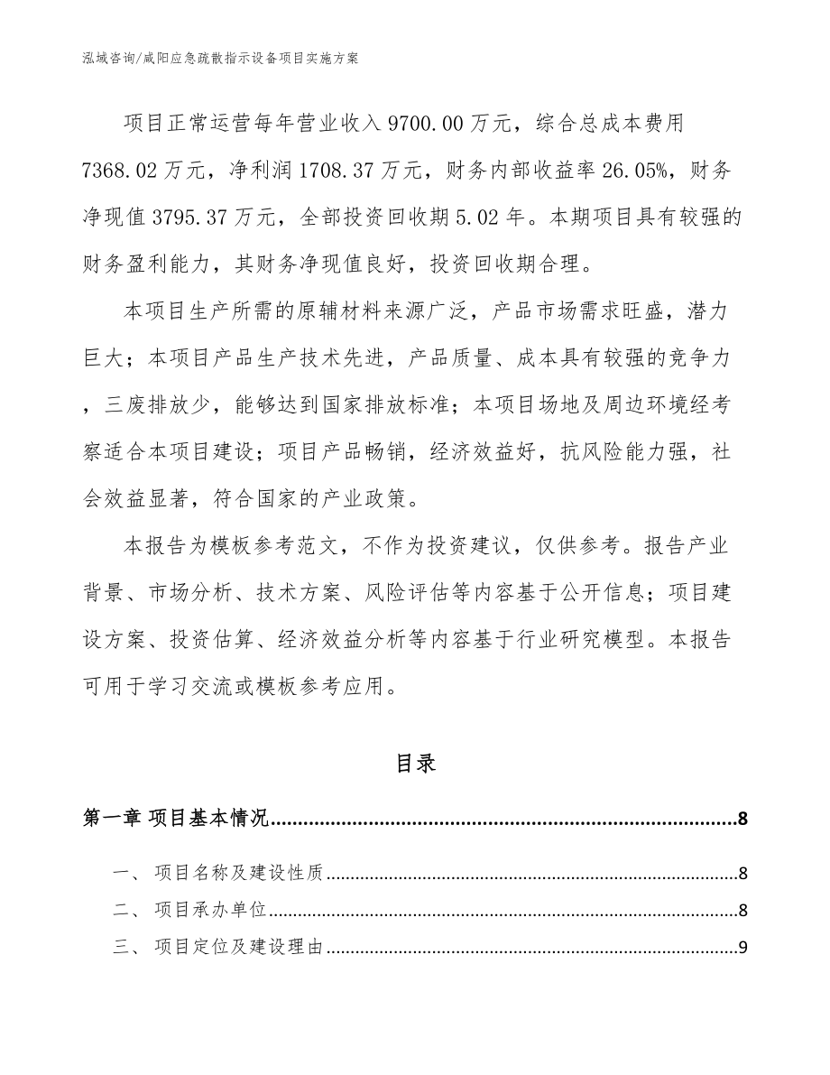 咸阳应急疏散指示设备项目实施方案（范文）_第2页