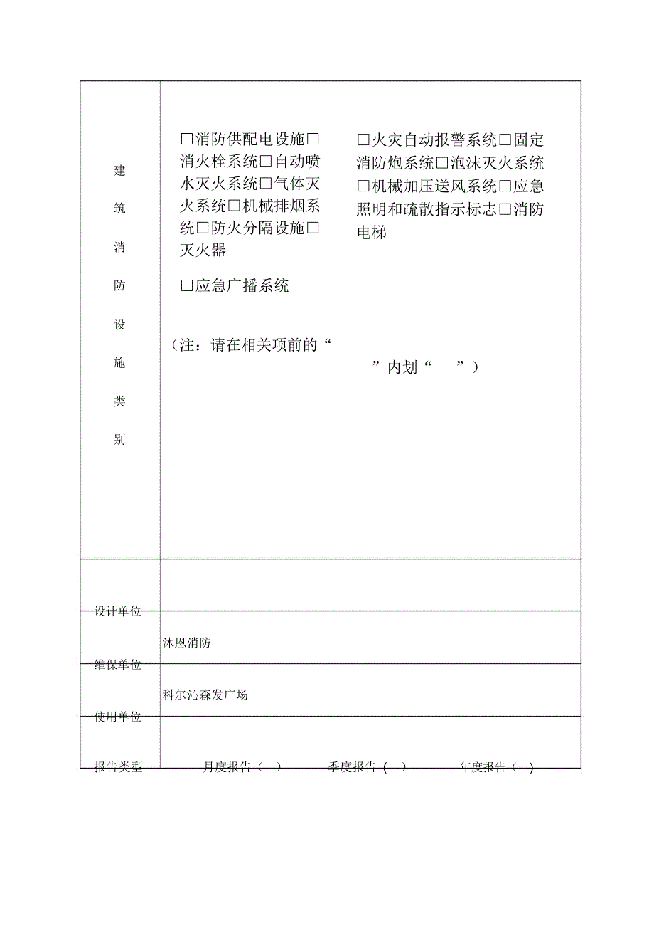 建筑消防设施维护保养报告书_第3页