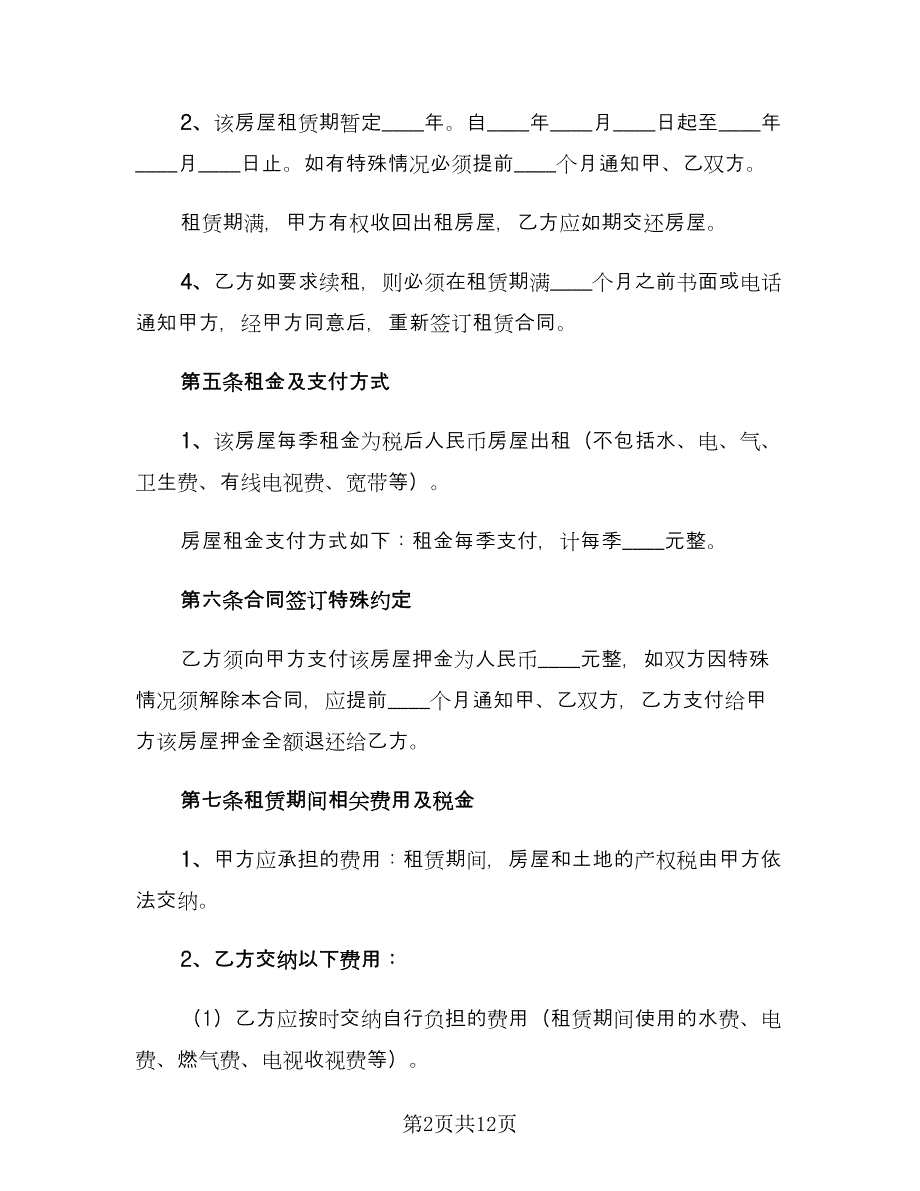 常用房屋租赁合同书（5篇）.doc_第2页