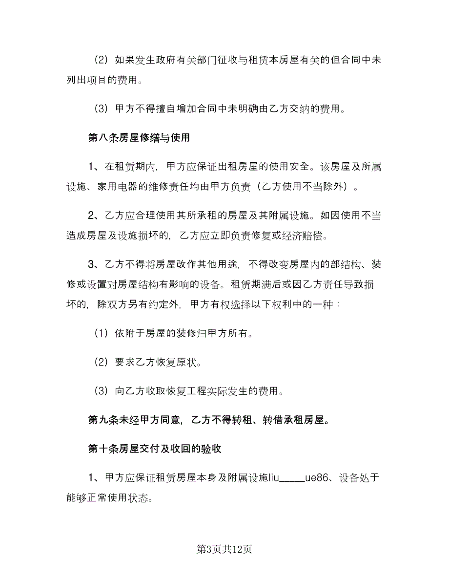 常用房屋租赁合同书（5篇）.doc_第3页