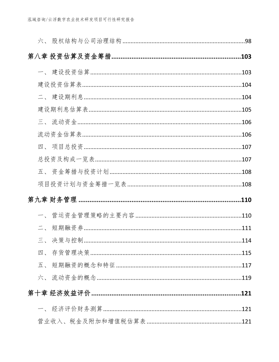 云浮数字农业技术研发项目可行性研究报告（模板范文）_第3页