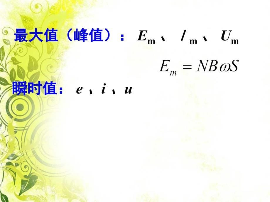 高二物理选修35描述交变电流的物理量_第5页