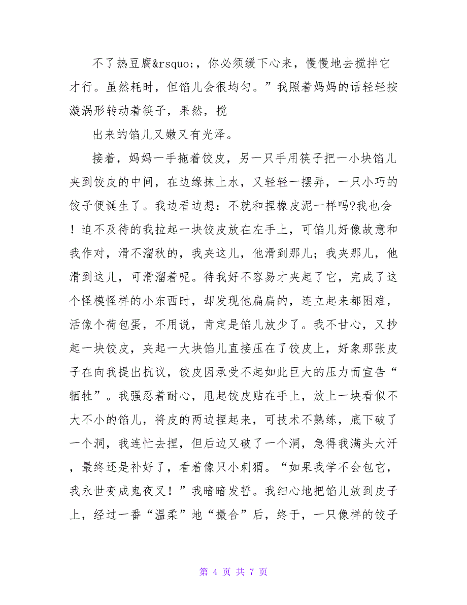 我会包饺子小学精彩作文3篇_第4页