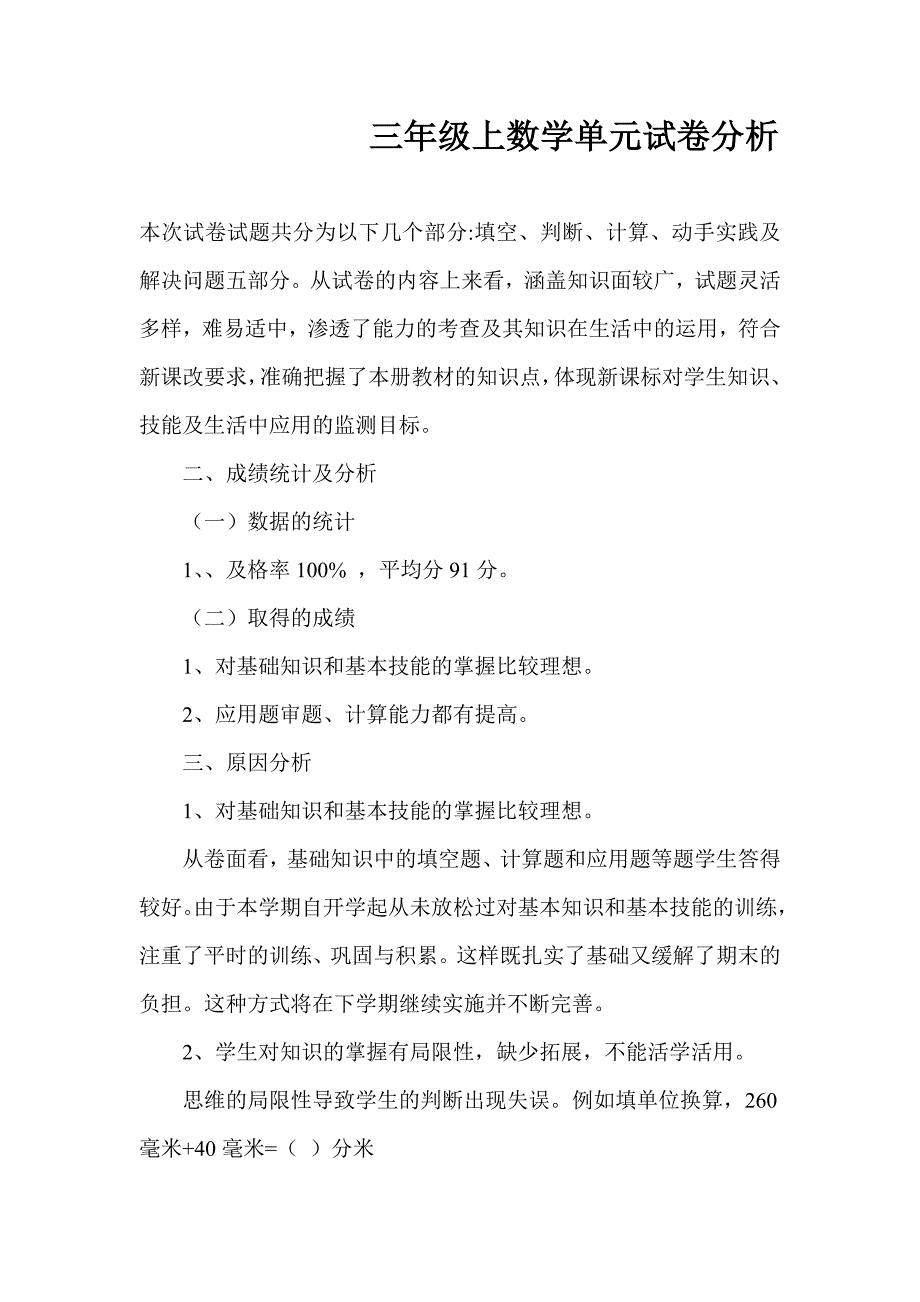 新人教版三年级上数学单元试卷分析_第1页