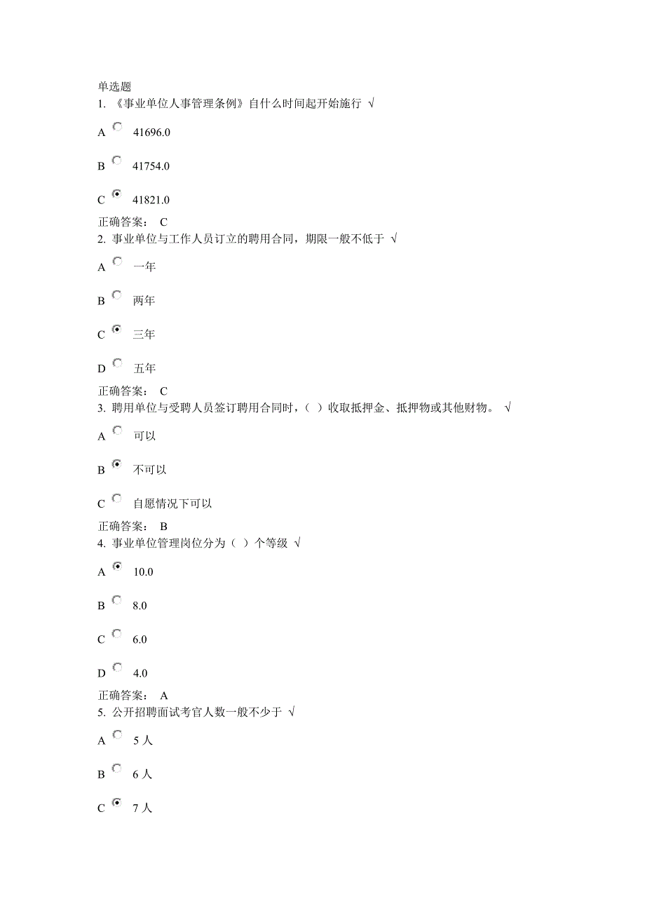 2016事业单位新进人员培训“事业单位人事管理条例”课后测试答案_第1页