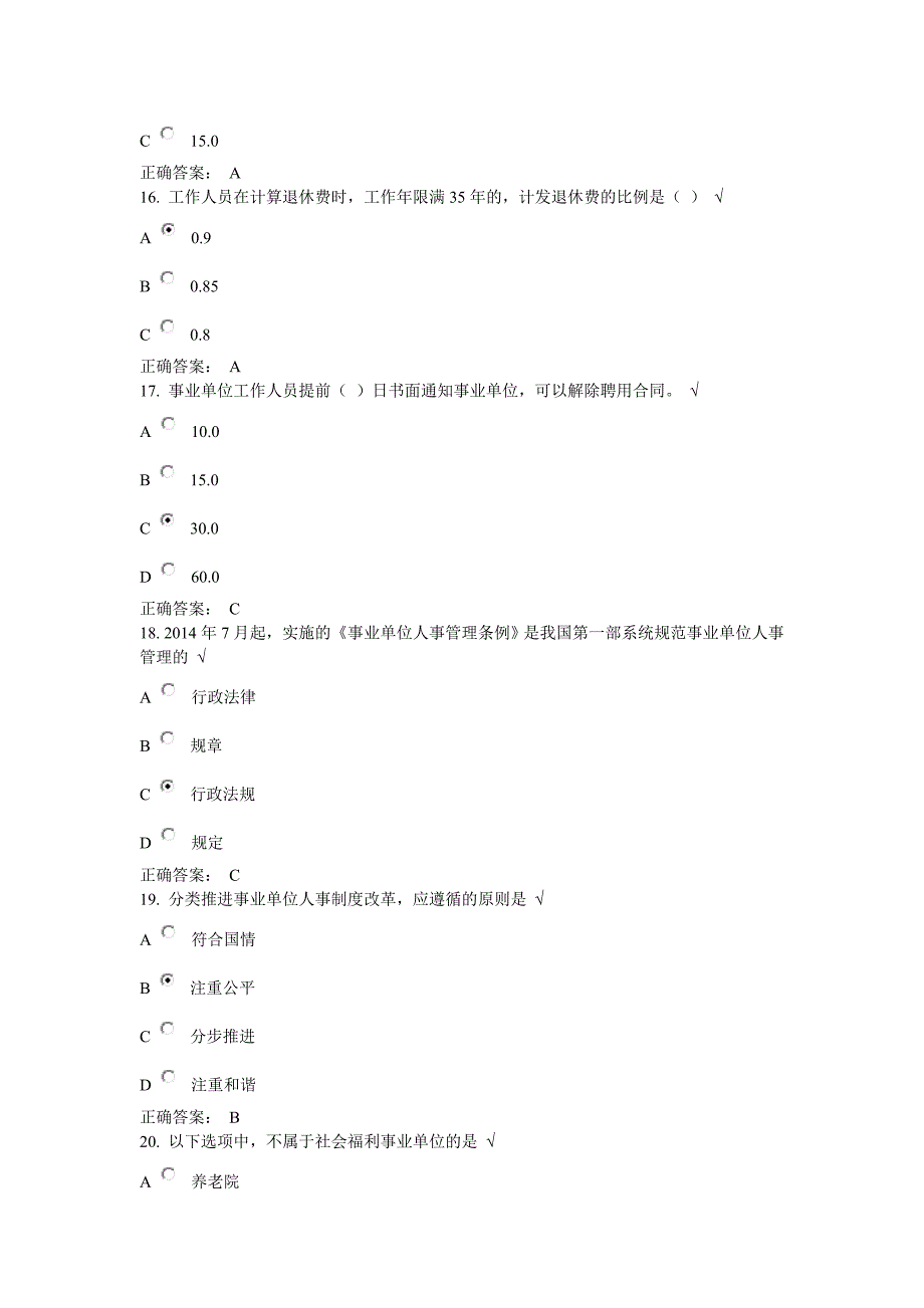 2016事业单位新进人员培训“事业单位人事管理条例”课后测试答案_第4页