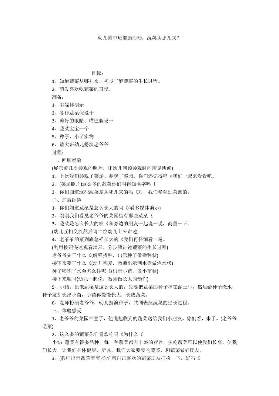 幼儿园中班健康活动：蔬菜从那儿来？_第1页