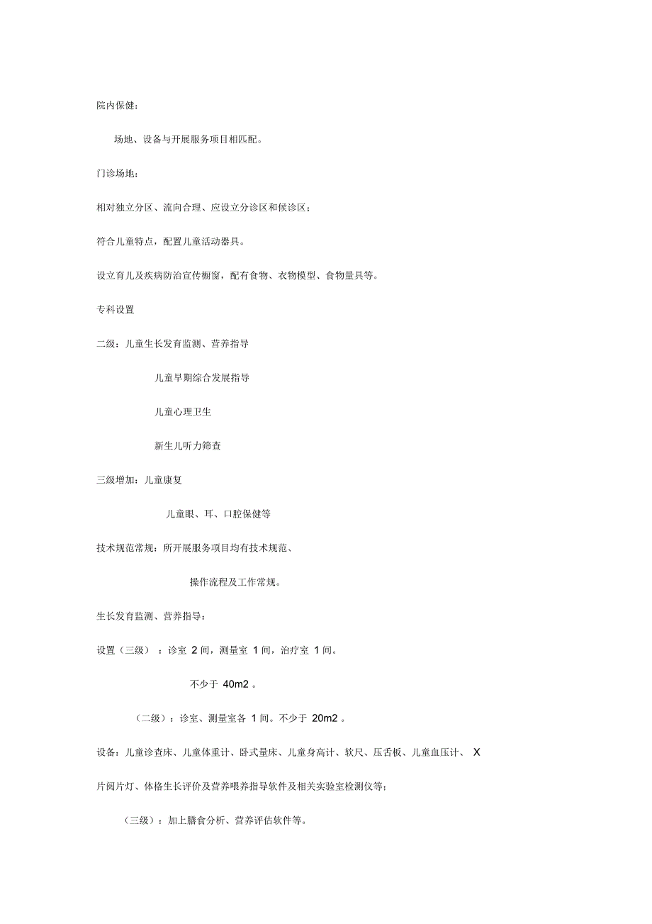 儿童保健设施的基本要求_第2页