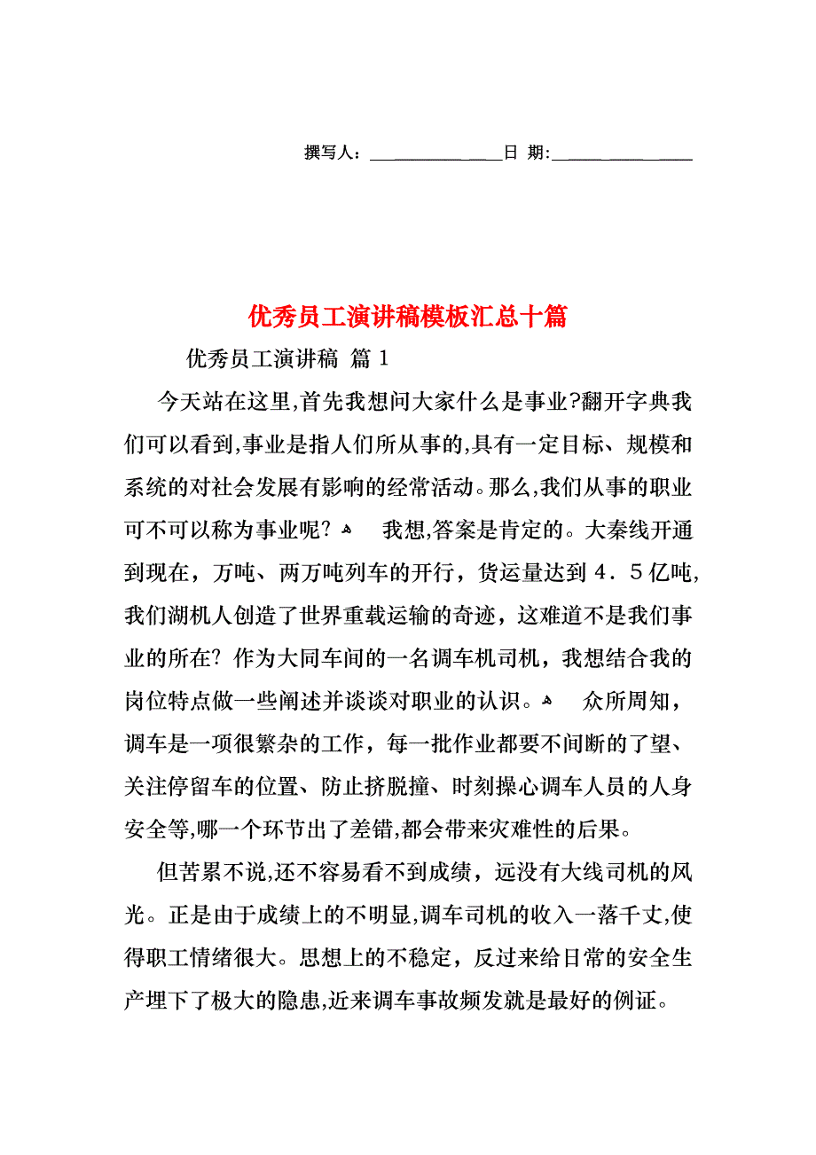 优秀员工演讲稿模板汇总十篇_第1页