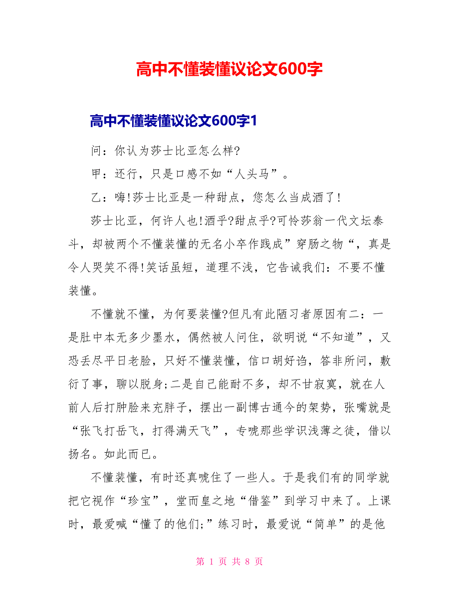 高中不懂装懂议论文600字.doc_第1页