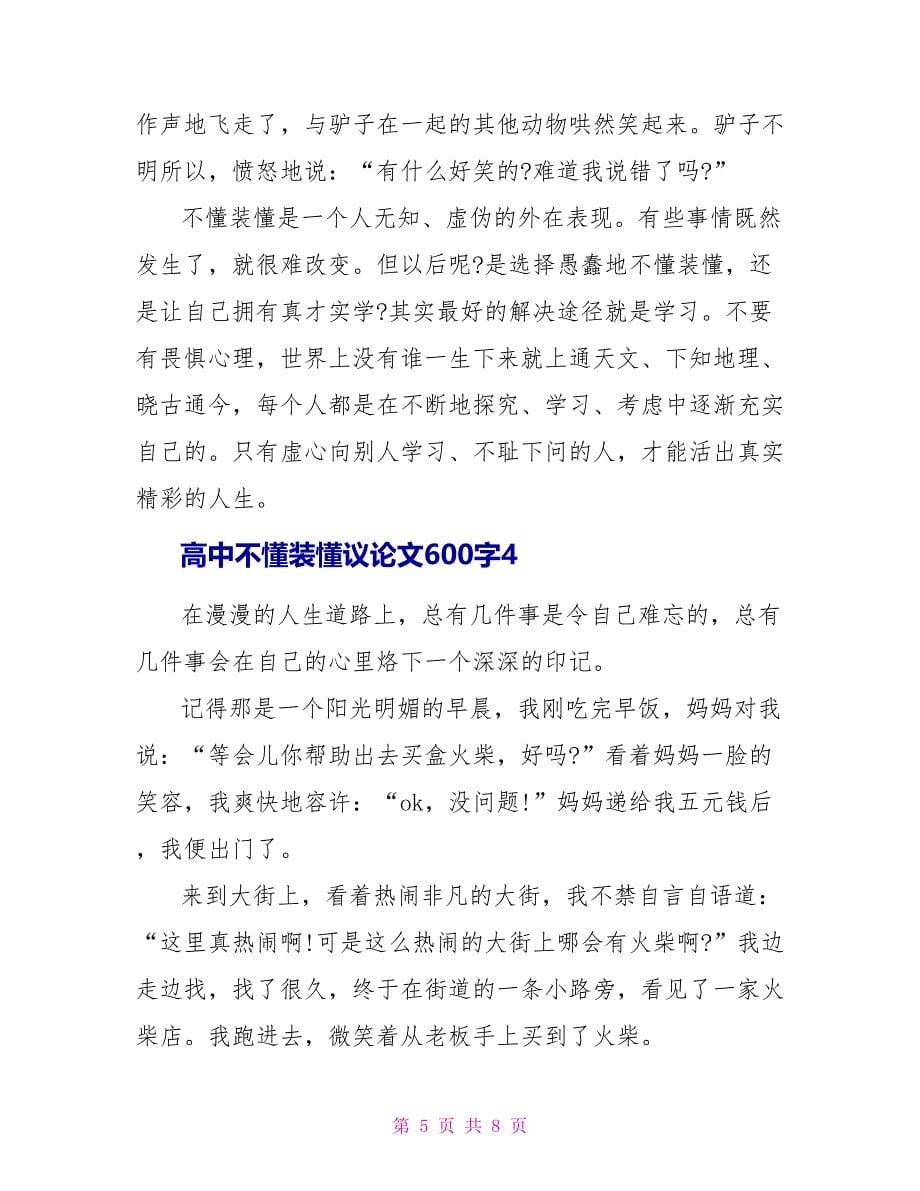 高中不懂装懂议论文600字.doc_第5页