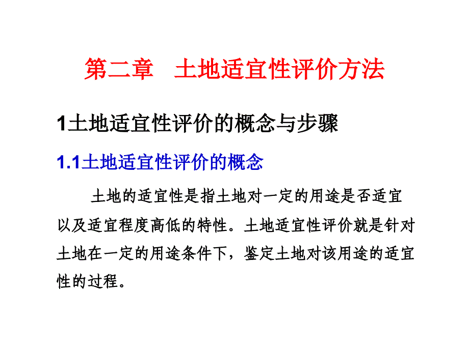 土地适宜性评价方法.ppt_第1页