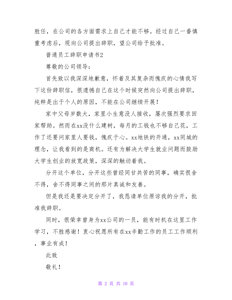 2022普通员工辞职申请书6篇_第2页