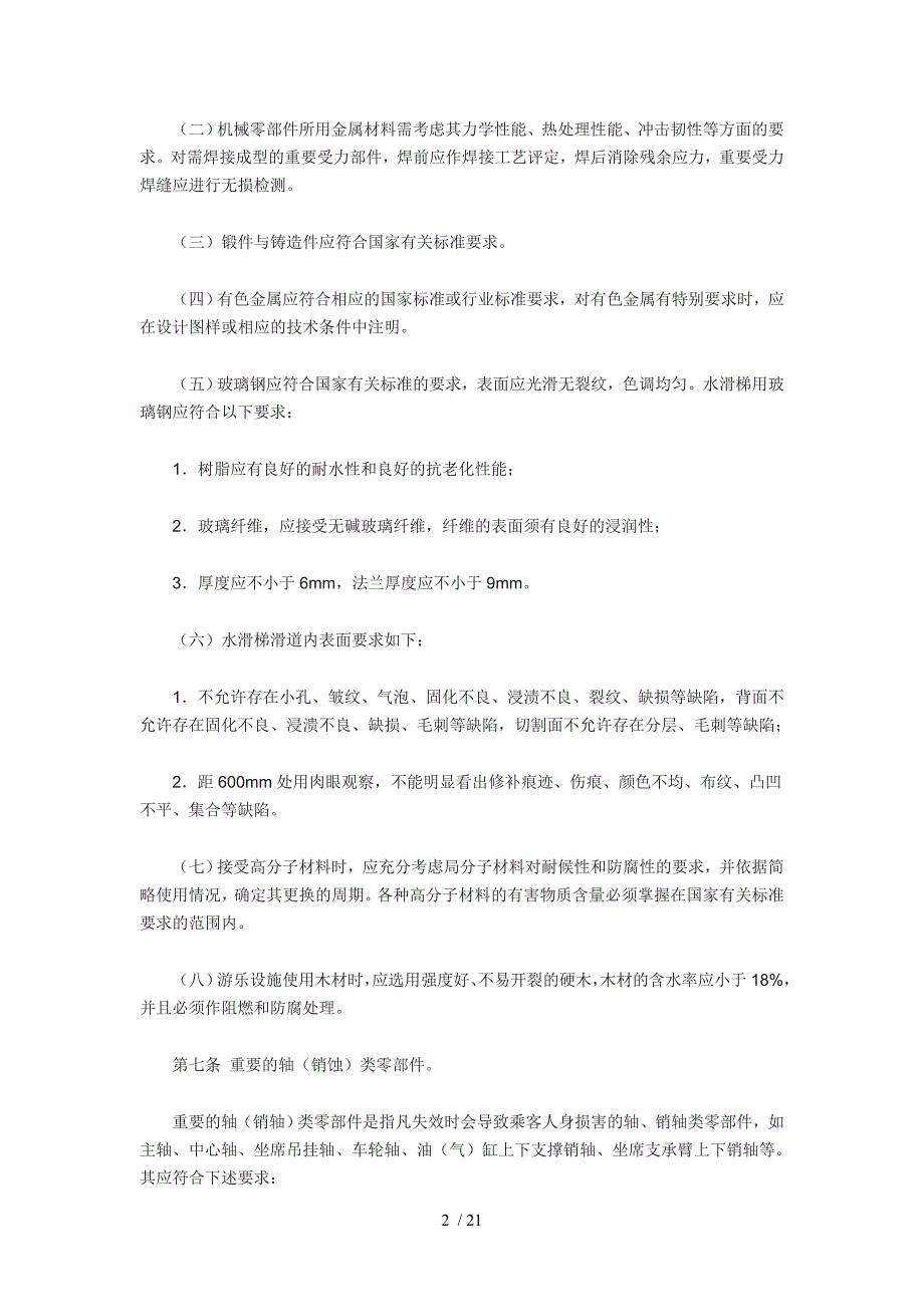 游乐设施安全技术监察规程_第2页