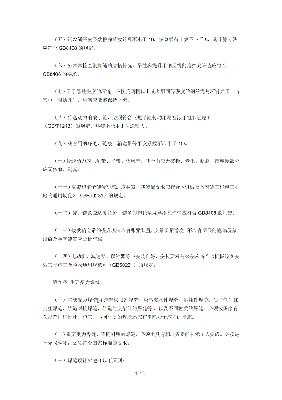 游乐设施安全技术监察规程_第4页