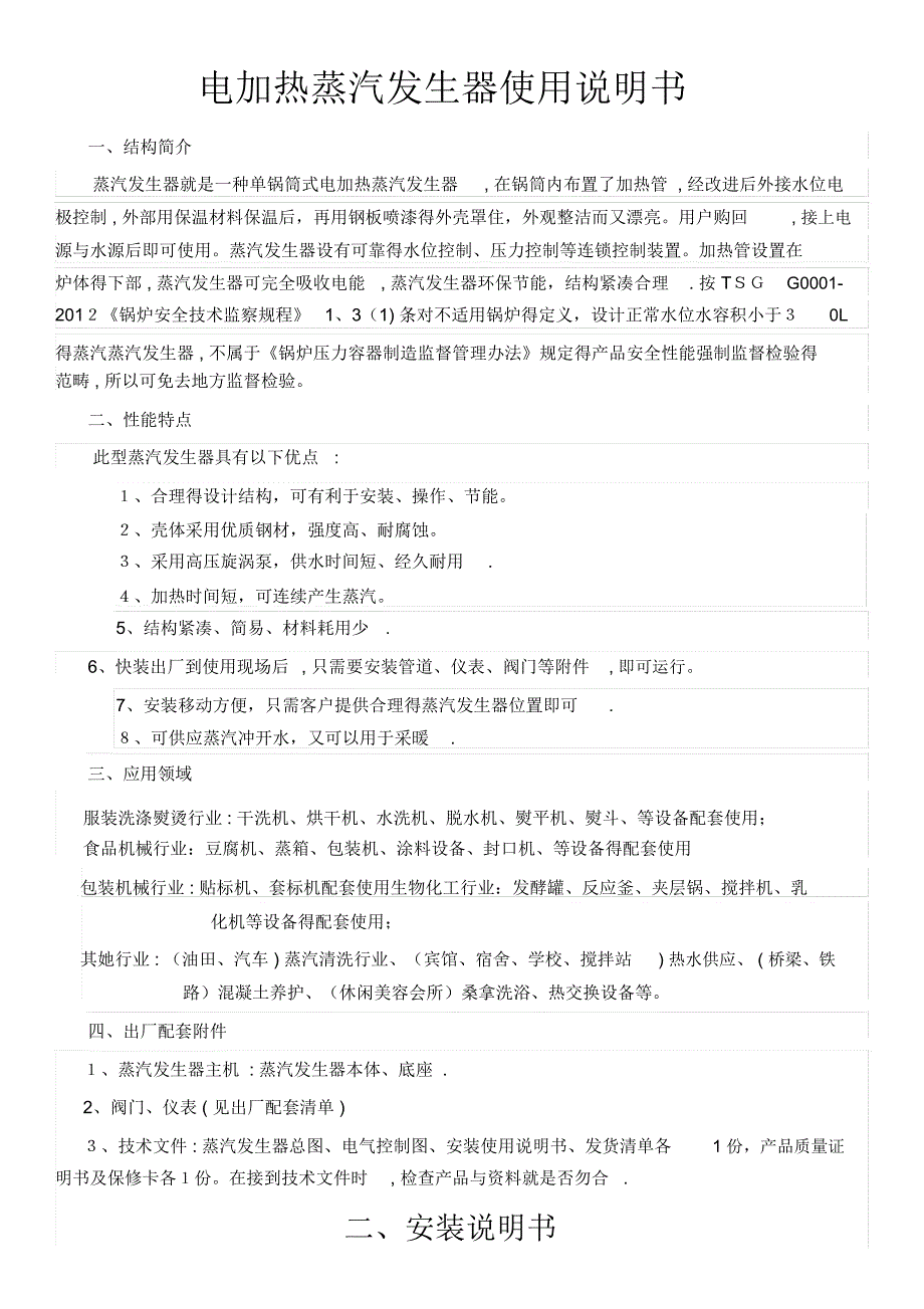 电加热蒸汽发生器使用说明书_第1页