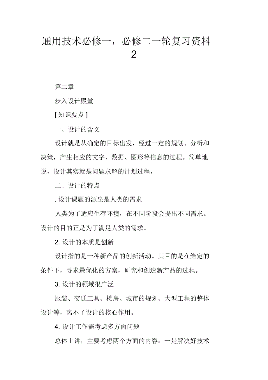 通用技术必修一,必修二一轮复习资料2_第1页